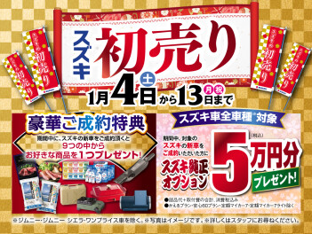 ２０２５年スズキの初売り始まります！
