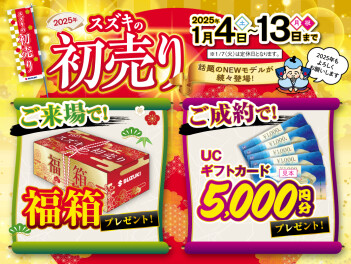 初売り開催中！！