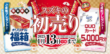 ☆スズキの初売り☆
