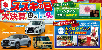 ２月１日～９日はスズキの日！