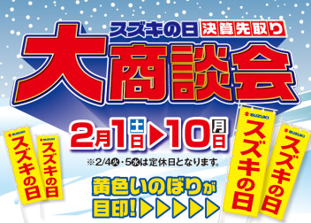 旭川スズキ販売　スズキの日決算先取り大商談会開催！！　2月1日（土）～10日（月）まで