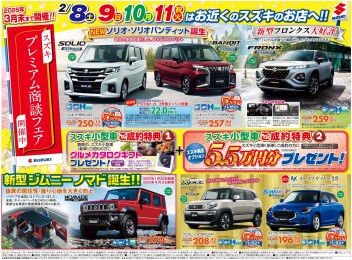 ☆スズキプレミアム商談フェア開催中☆