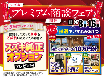 ☆★プレミアム商談フェア　開催★☆