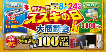2月24日(月・祝)までスズキの日開催中です！！