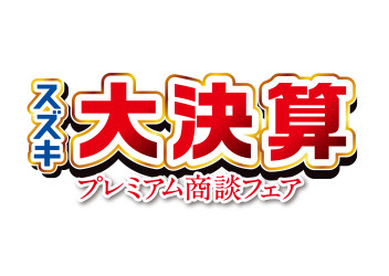 スズキ大決算プレミアム商談フェア