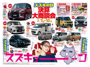 スズキの日やってますー！！！