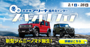 冬のスペシャルフェア開催中！