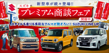 「プレミアム商談フェア」開催！