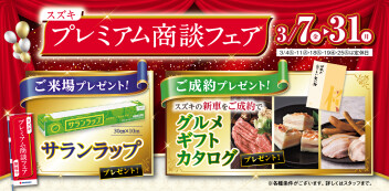 プレミアム商談フェア　今月まで！