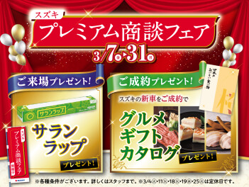 ラストプレミアム商談フェア