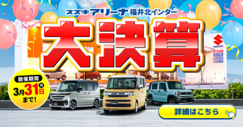 大決算開催！