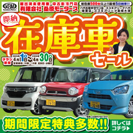 ４月は〝在庫車セール〟開催しております♬