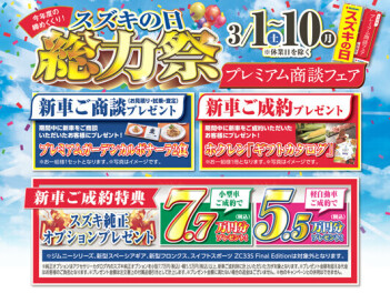 スズキの日　総力祭　開催中！　