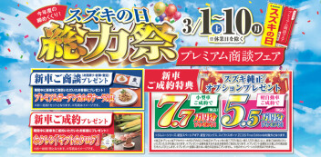 スズキの日「総力祭」開催中です！