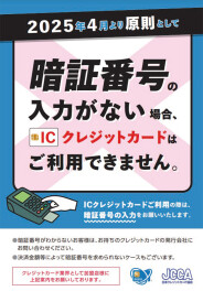 令和７年４月よりクレジットカードでのお支払いには「暗証番号の入力」が必須になります
