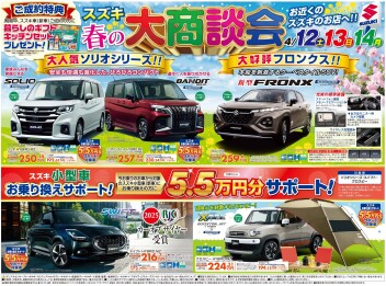 スズキ春の大商談会のご案内