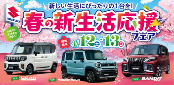 「春の新生活応援フェア」開催