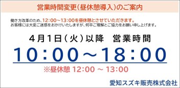 営業時間に関するご案内