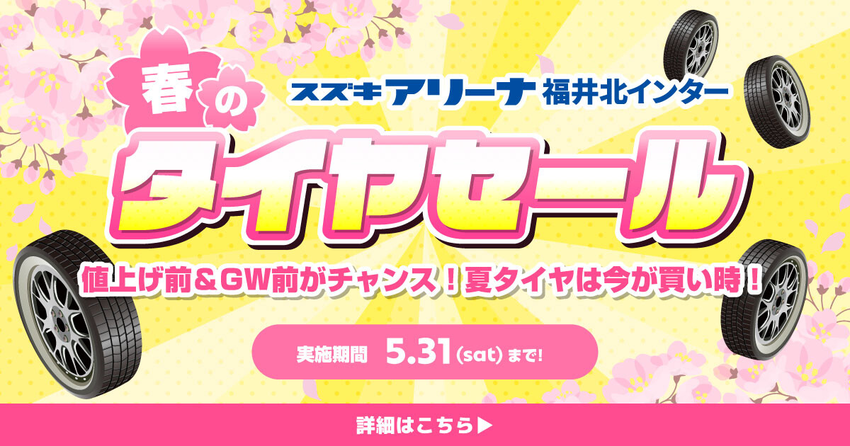 夏タイヤは今が買い時！春のタイヤセール開催中｜イベント 