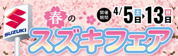 春のスズキフェア
