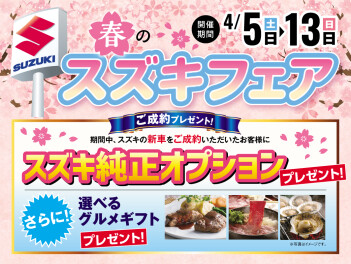 春ですね♪スズキフェア開催中!!
