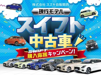 中古車　現行モデルのスイフト　購入応援キャンペーン！！