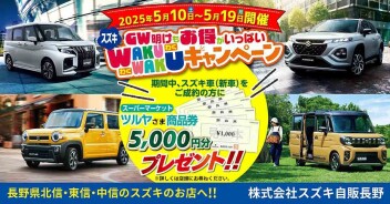 『GW明けもお得がいっぱい！W A K U W A K Uキャンペーン』