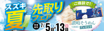 スズキ　夏　先取りフェア　開催！