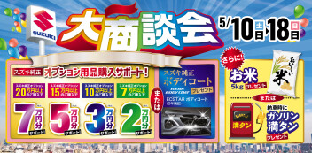 スズキ　大商談会開催中！！！