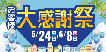 お客様感謝祭開催のお知らせ