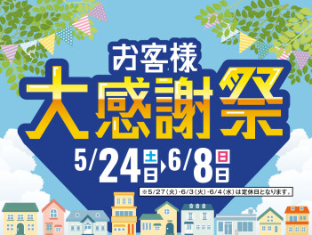 週末はお客様大感謝祭！！