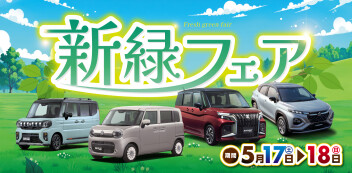 5月17日㈯・18日㈰開催！　新緑フェア