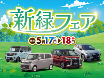 ５月展示会～新緑フェア～
