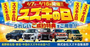 スズキ新車がお買得！『スズキの日』  ６月７日（土）～６月１６日（月）開催！