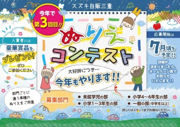 第３回スズキ自販三重ぬりえコンテスト(^o^)／