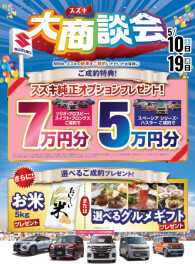 ☆スズキ大商談会☆始まります！