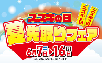 夏先取フェア！！！