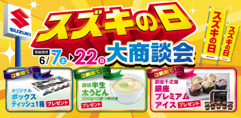 6月７日(土)からスズキの日！開催します！