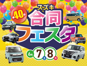 第４０回　スズキ合同フェスタ！