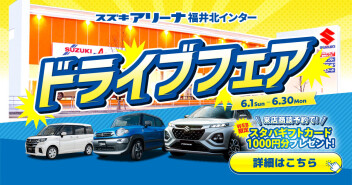 スズキアリーナ福井北インターのドライブフェア！