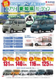 エブリイ愛知県バージョン！