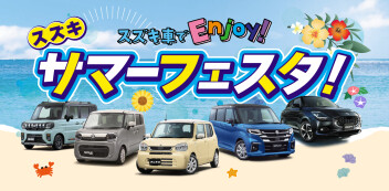 サマーフェスタ開催中★