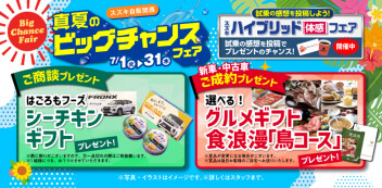 ☆お知らせ☆　スズキ自販関西　真夏のビッグチャンスフェア