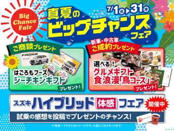 真夏のビッグなチャンスです！