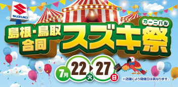 島根・鳥取合同　スズキ祭開催！