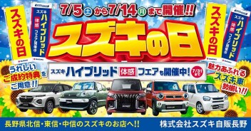 ７月も開催します！  『スズキの日』