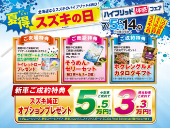 スズキの日開催！