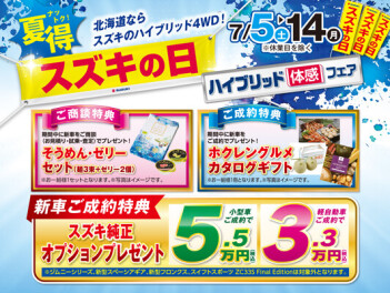 【開催！】スズキの日7/5～