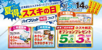 夏のお得日は！？