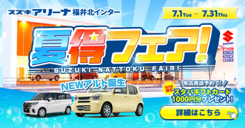 夏得フェア開催！